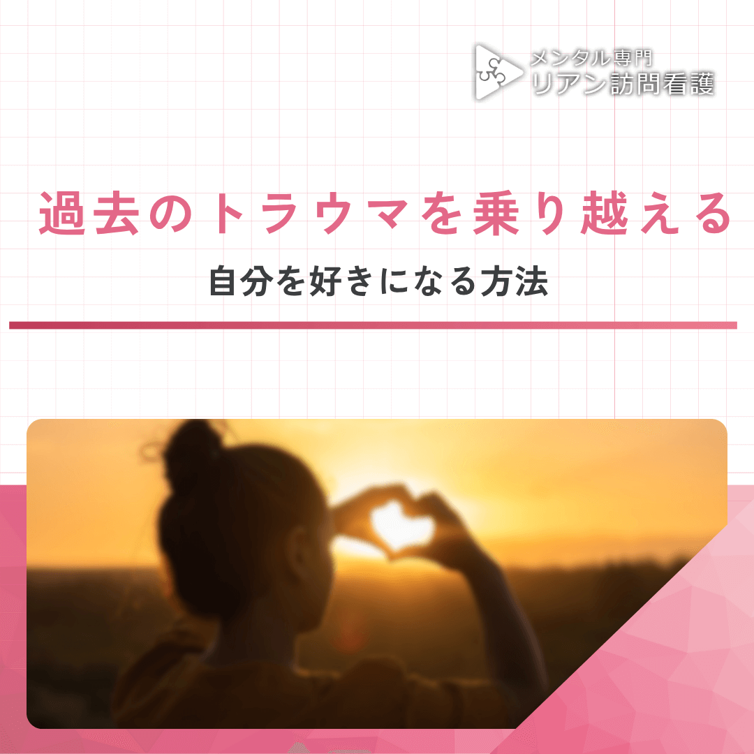過去のトラウマを乗り越える｜自分を好きになる方法