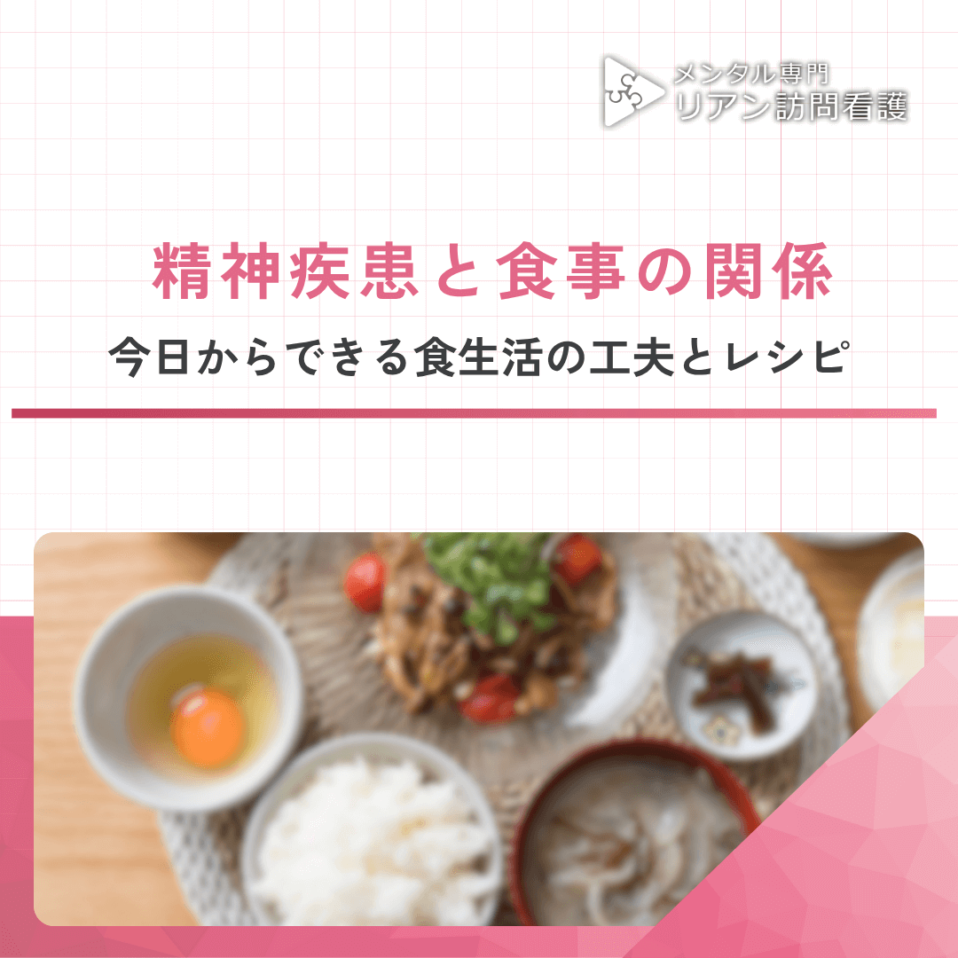 精神疾患と食事の関係｜今日からできる食生活の工夫とレシピ
