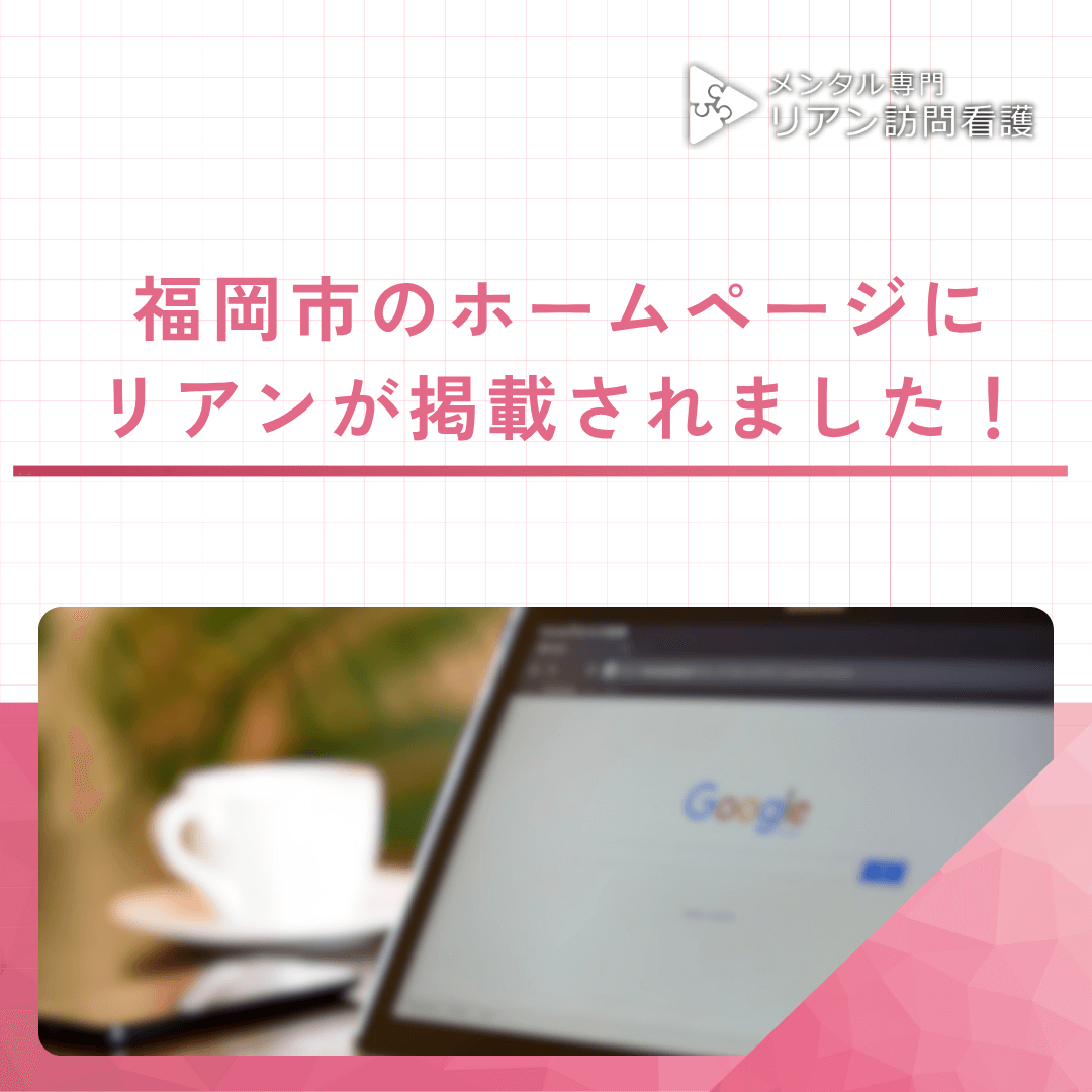 福岡市のホームページにリアンが掲載されました！