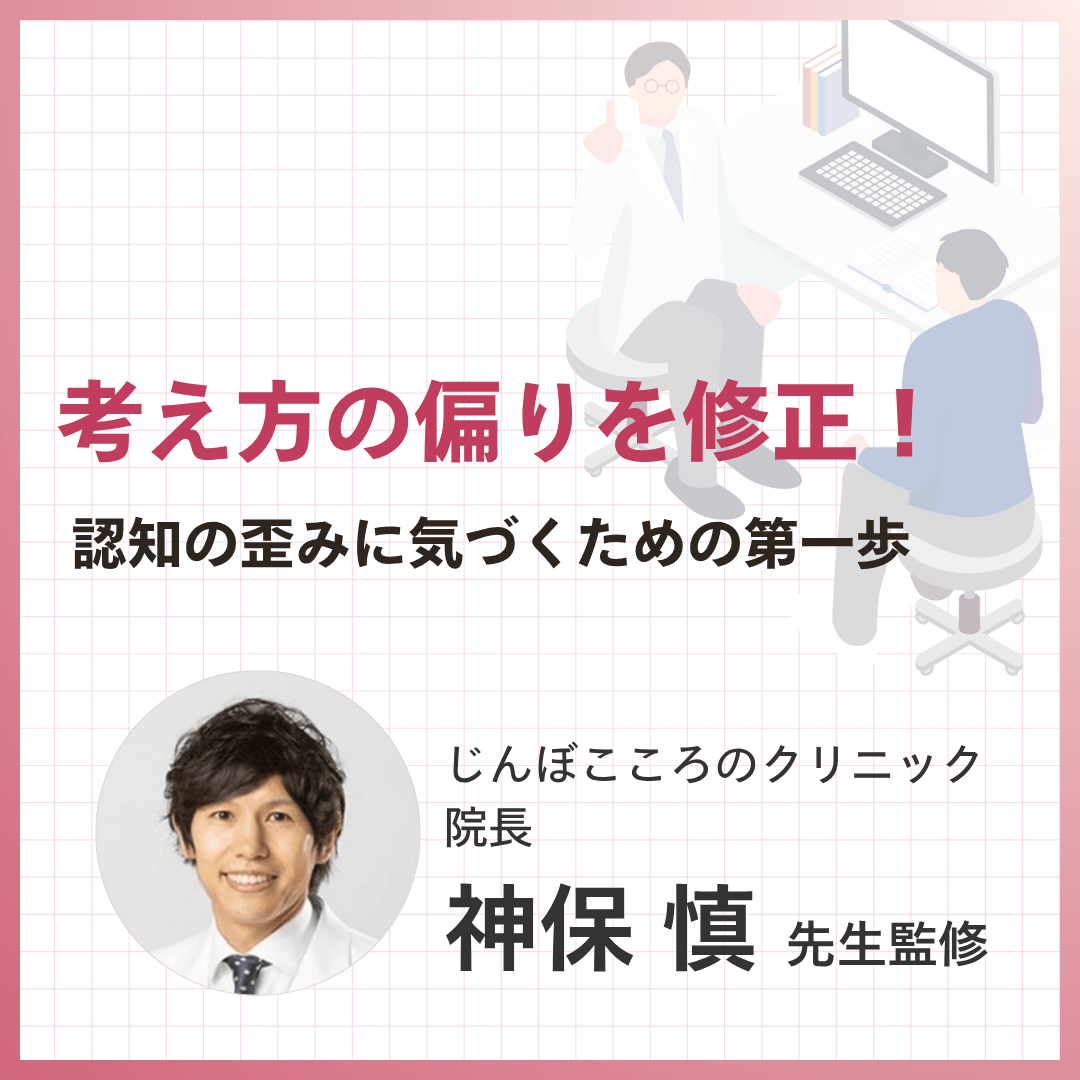 考え方の偏りを修正！ 認知の歪みに気づくための第一歩