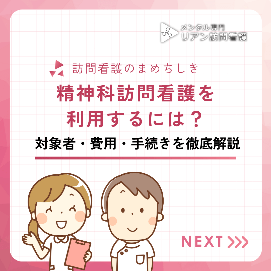 精神科訪問看護を利用するには？対象者・費用・手続きを徹底解説
