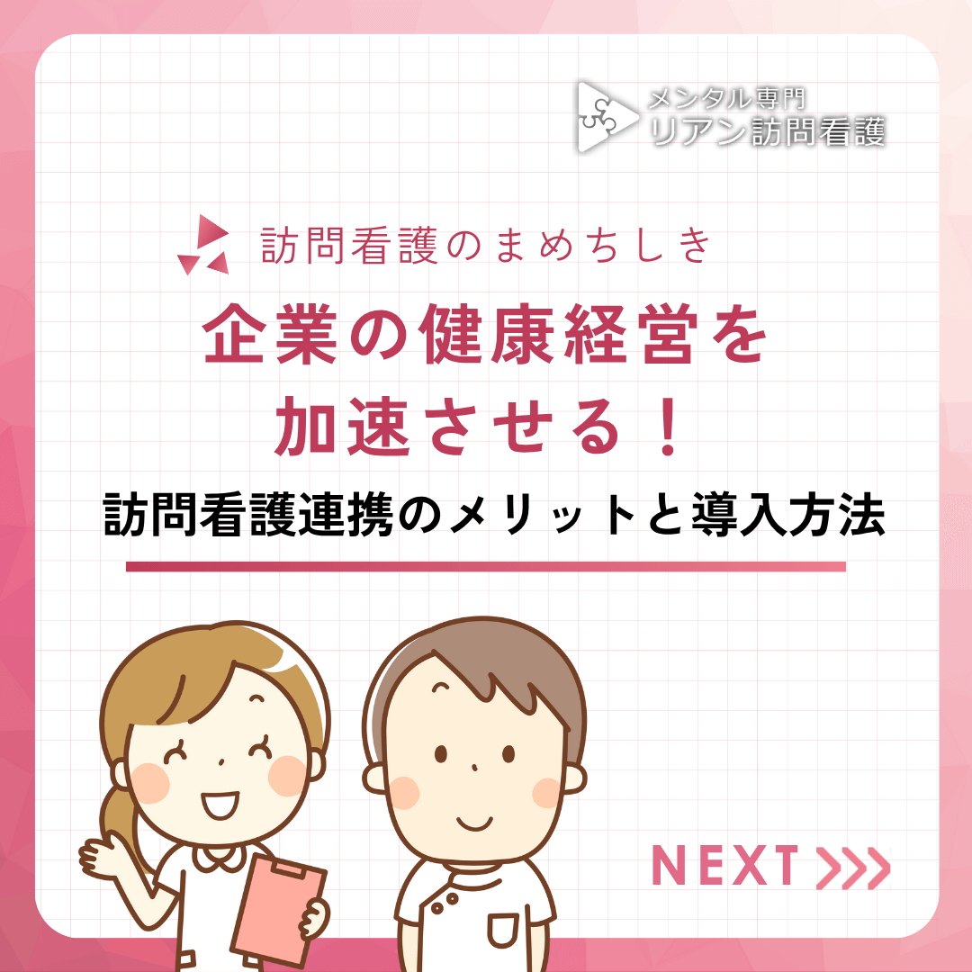 企業の健康経営を加速させる！訪問看護連携のメリットと具体的な導入方法