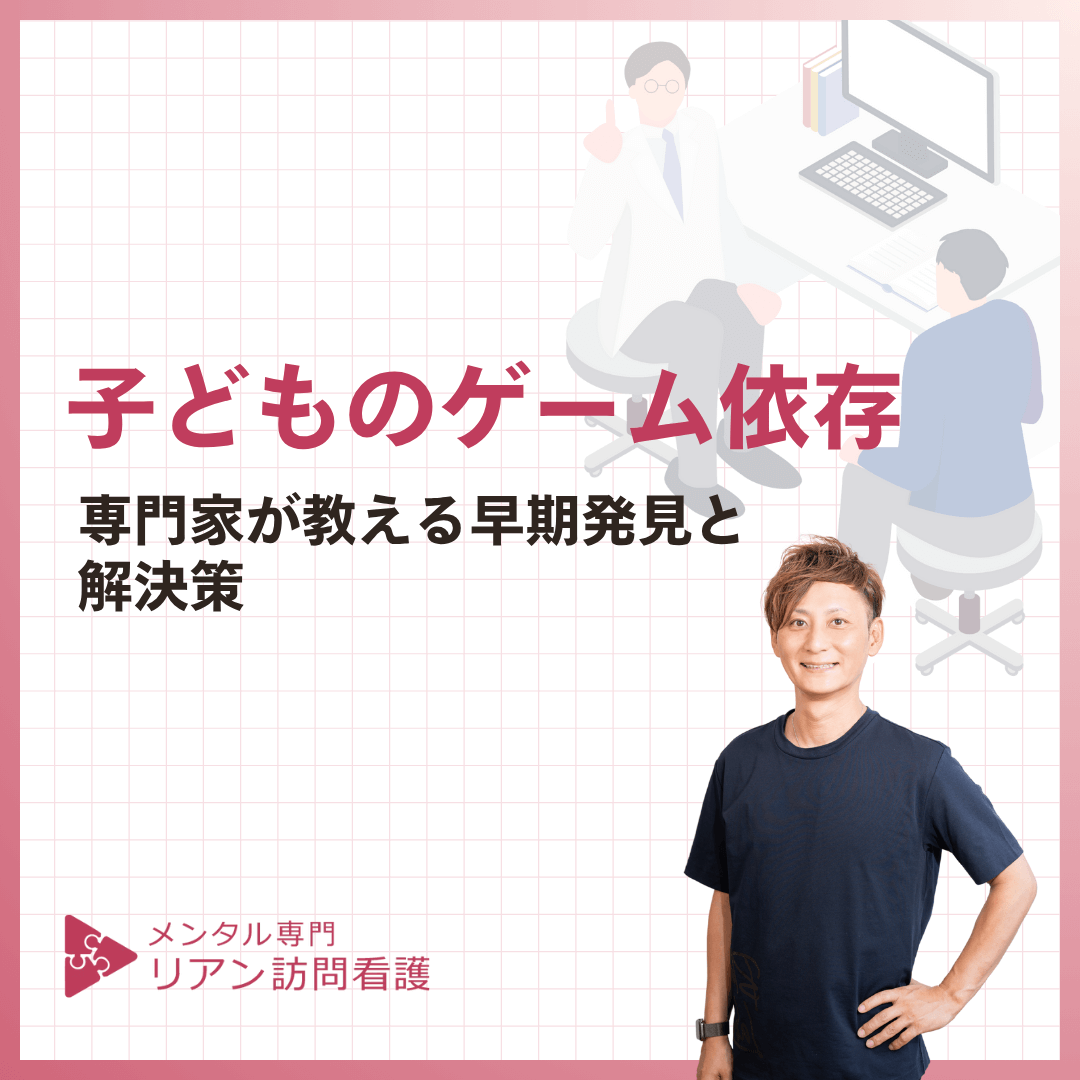 子どものゲーム依存｜専門家が教える早期発見と解決策