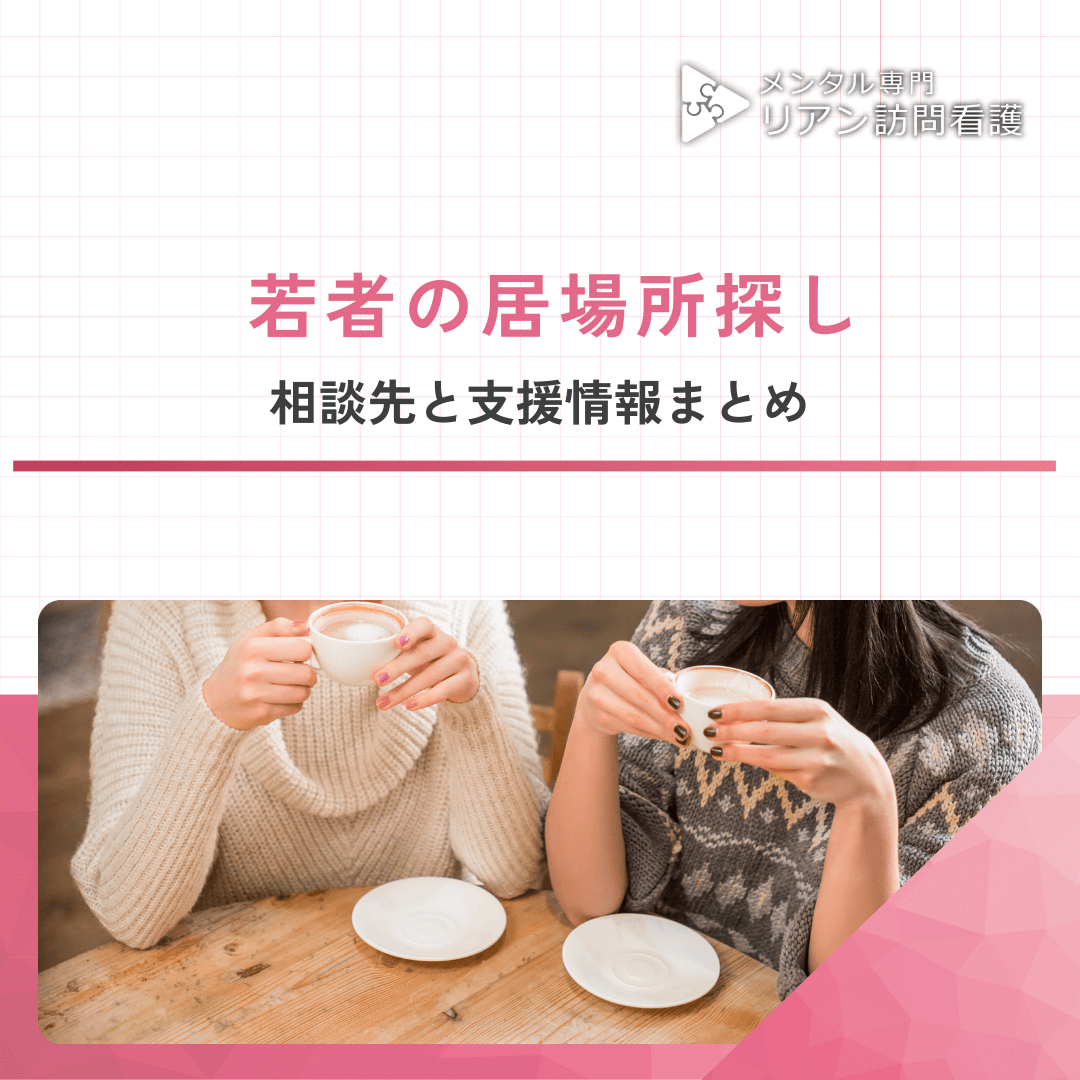 若者の居場所探し｜相談先と支援情報まとめ