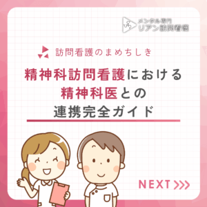 精神科訪問看護における精神科医との連携完全ガイドのアイキャッチ画像