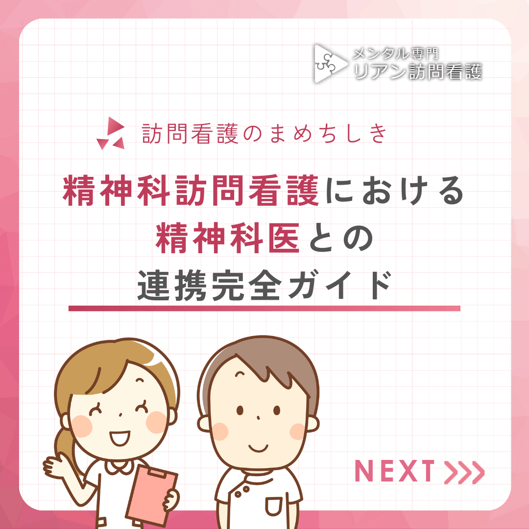 精神科訪問看護における精神科医との連携完全ガイド