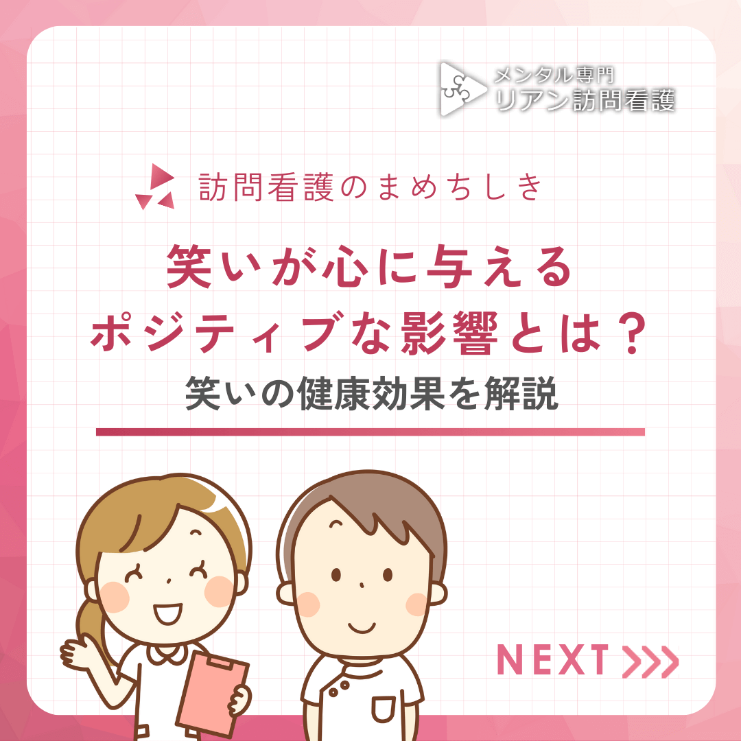 笑いが心に与えるポジティブな影響とは？笑いの健康効果を解説