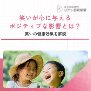 笑いが心に与えるポジティブな影響とは?のアイキャッチ画像