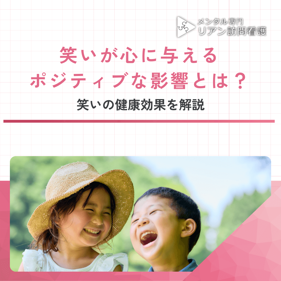 笑いが心に与えるポジティブな影響とは？笑いの健康効果を解説
