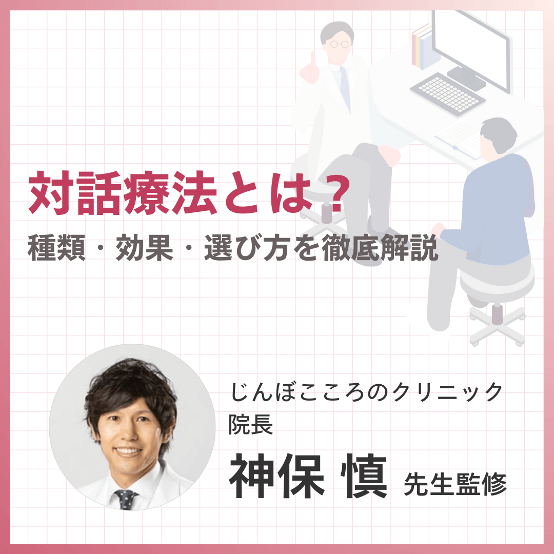 対話療法とは？種類・効果・選び方を徹底解説