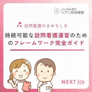 持続可能な訪問看護運営のためのフレームワーク完全ガイドのアイキャッチ画像