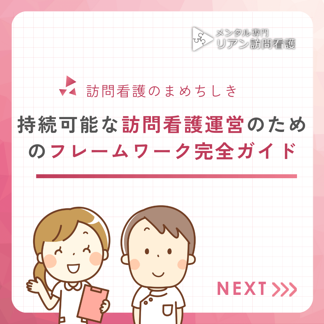 持続可能な訪問看護運営のためのフレームワーク完全ガイド
