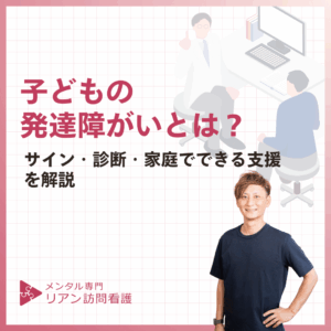 子どもの発達障がいとは?のアイキャッチ画像