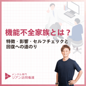 機能不全家族とは?のアイキャッチ画像