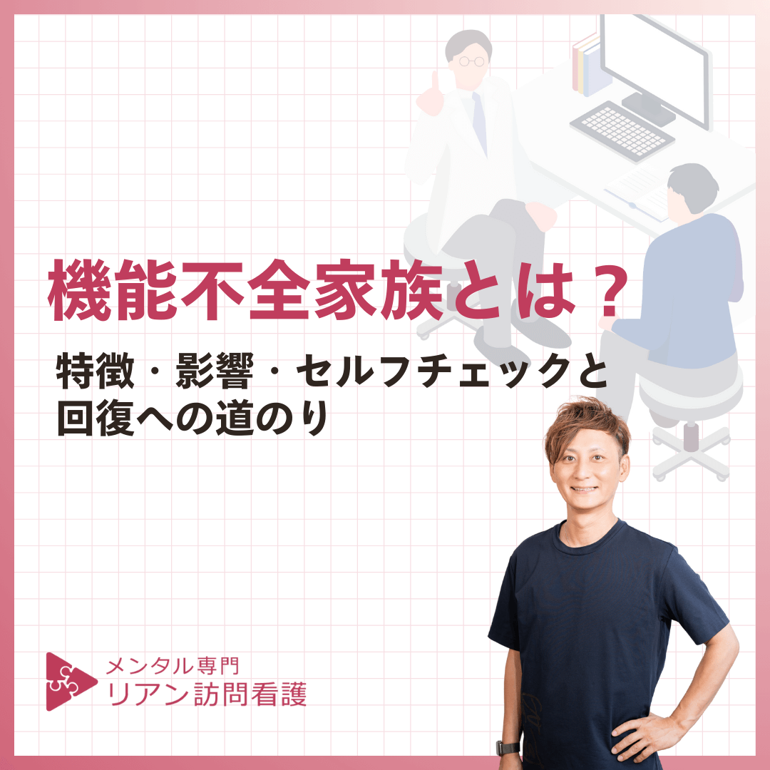 機能不全家族とは？特徴・影響・セルフチェックと回復への道のり