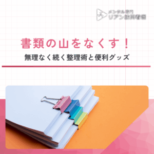 書類の山をなくす！のアイキャッチ画像
