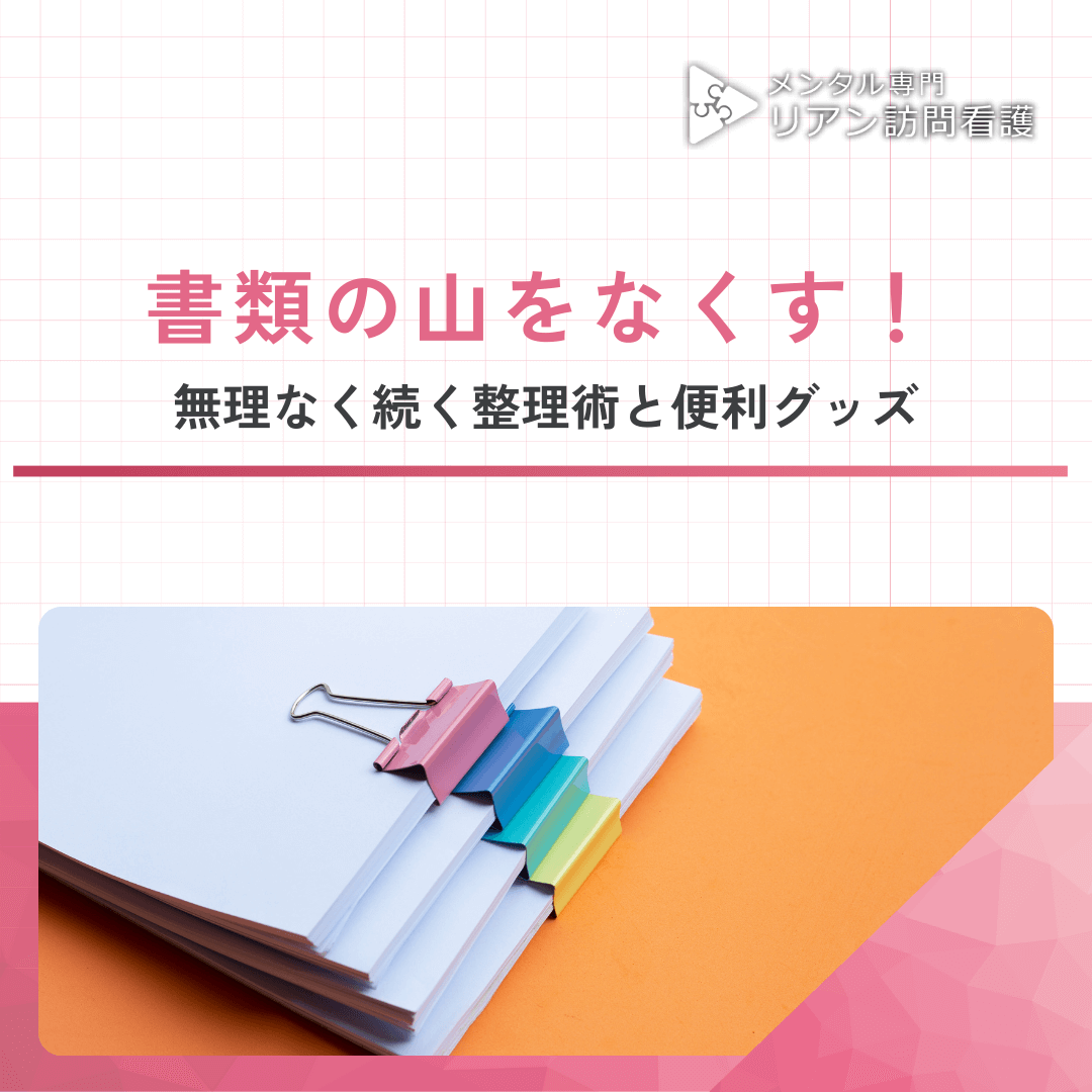 書類の山をなくす！無理なく続く整理術と便利グッズ