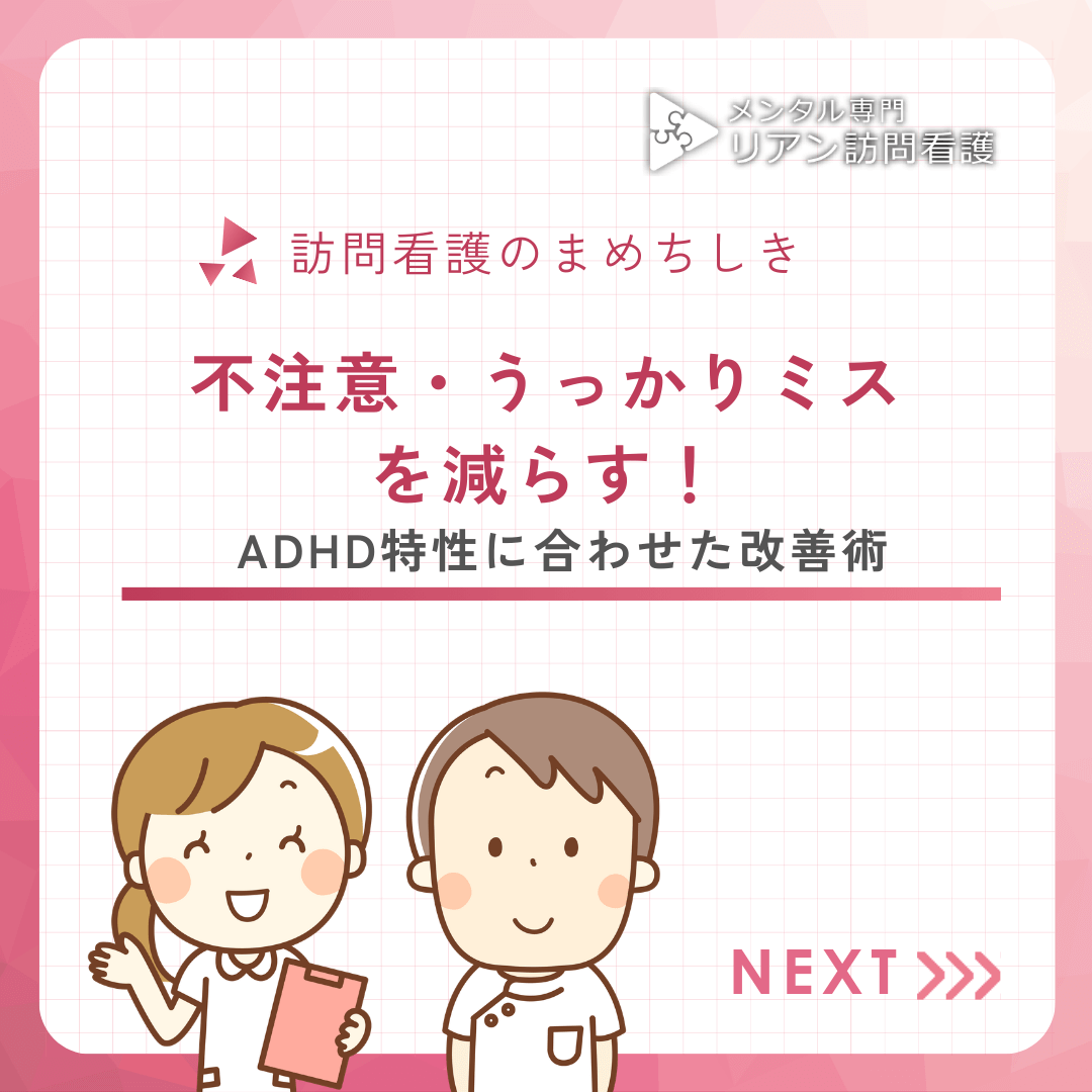不注意・うっかりミスを減らす！ADHD特性に合わせた改善術