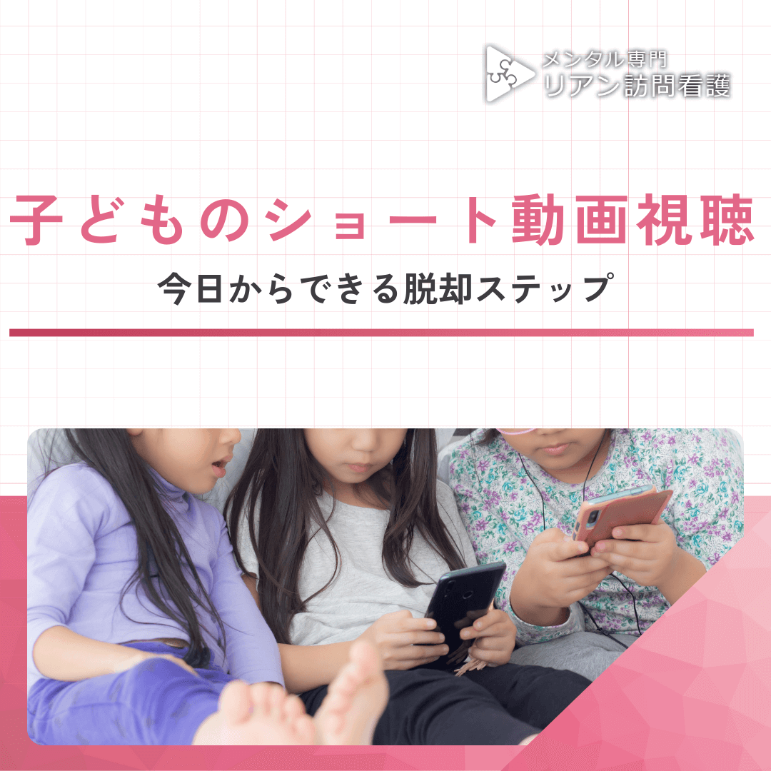 子どものショート動画視聴：今日からできる脱却ステップ