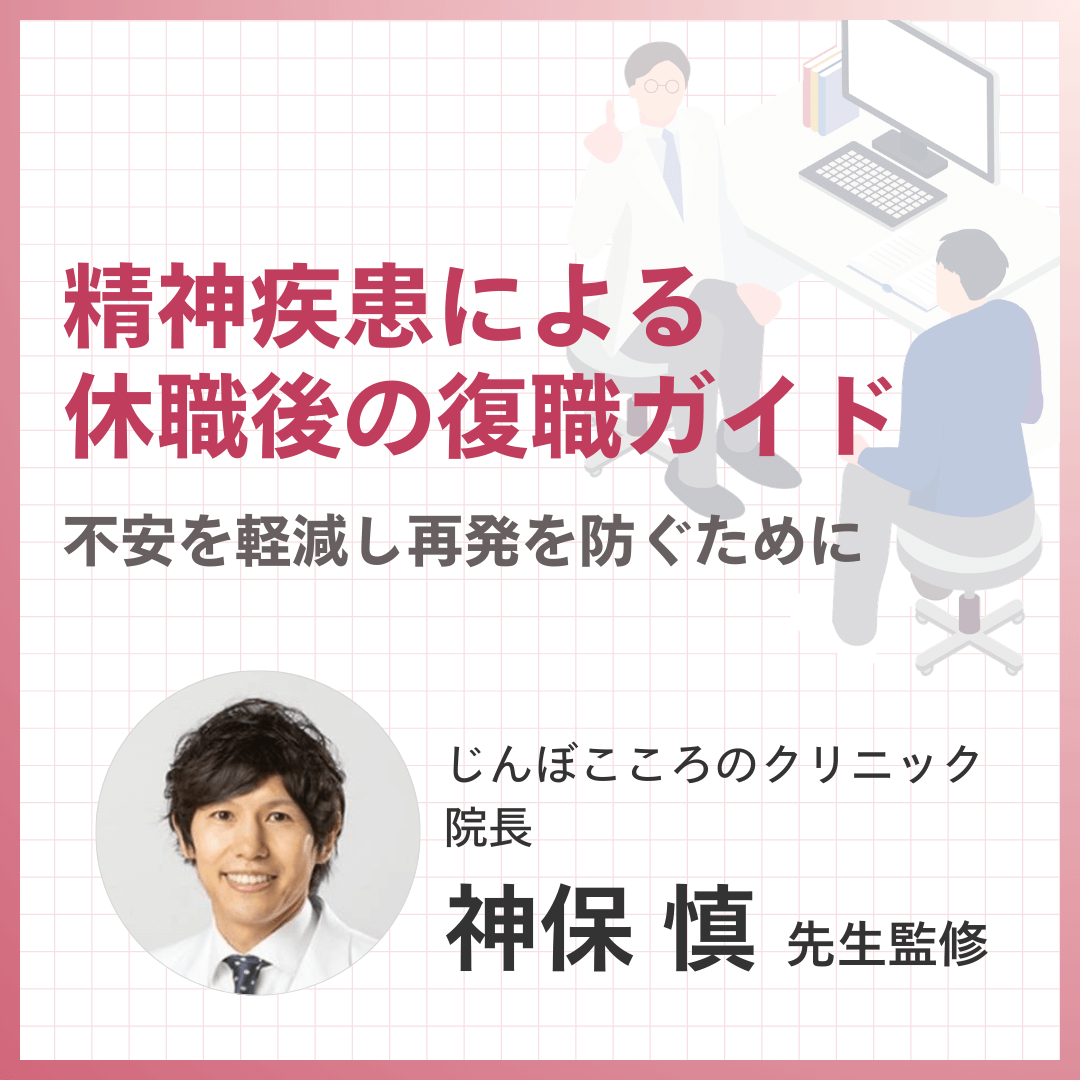 精神疾患による休職後の復職ガイド｜不安を軽減し再発を防ぐために