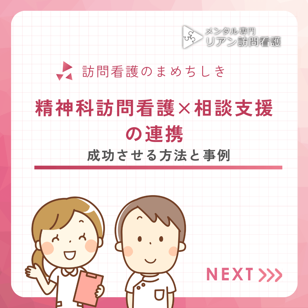 精神科訪問看護×相談支援の連携｜成功させる方法と事例