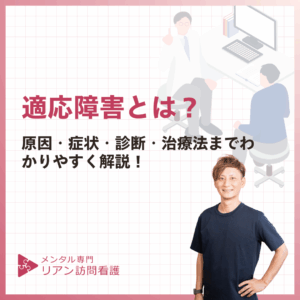 適応障害とは？のアイキャッチ画像