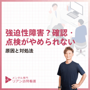 強迫性障害？確認・点検がやめられないのアイキャッチ画像