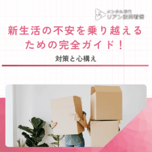 新生活の不安を乗り越えるための完全ガイド！のアイキャッチ画像