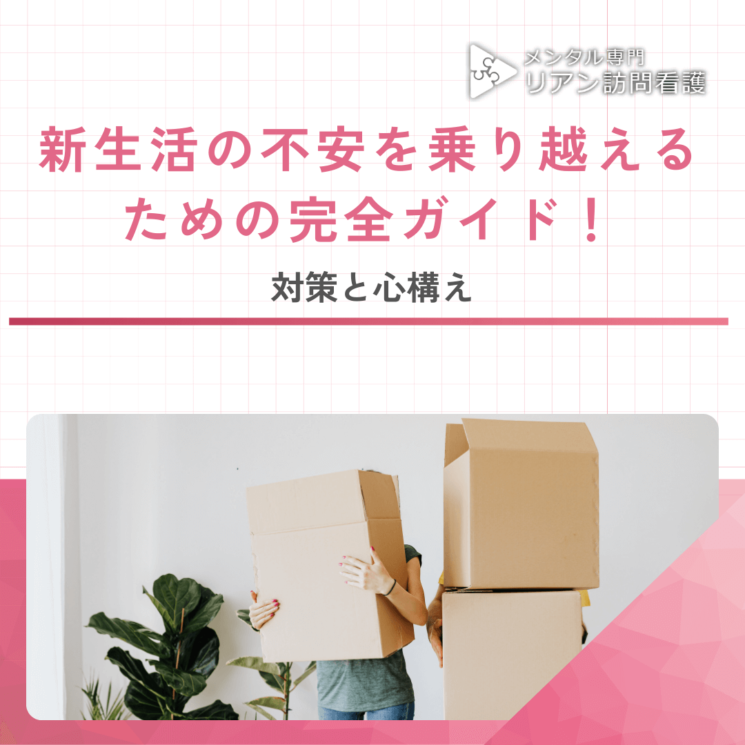 新生活の不安を乗り越えるための完全ガイド！対策と心構え