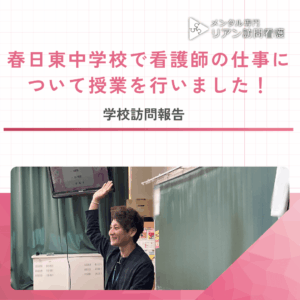 春日東中学校で看護師の仕事について授業を行いました!のアイキャッチ画像