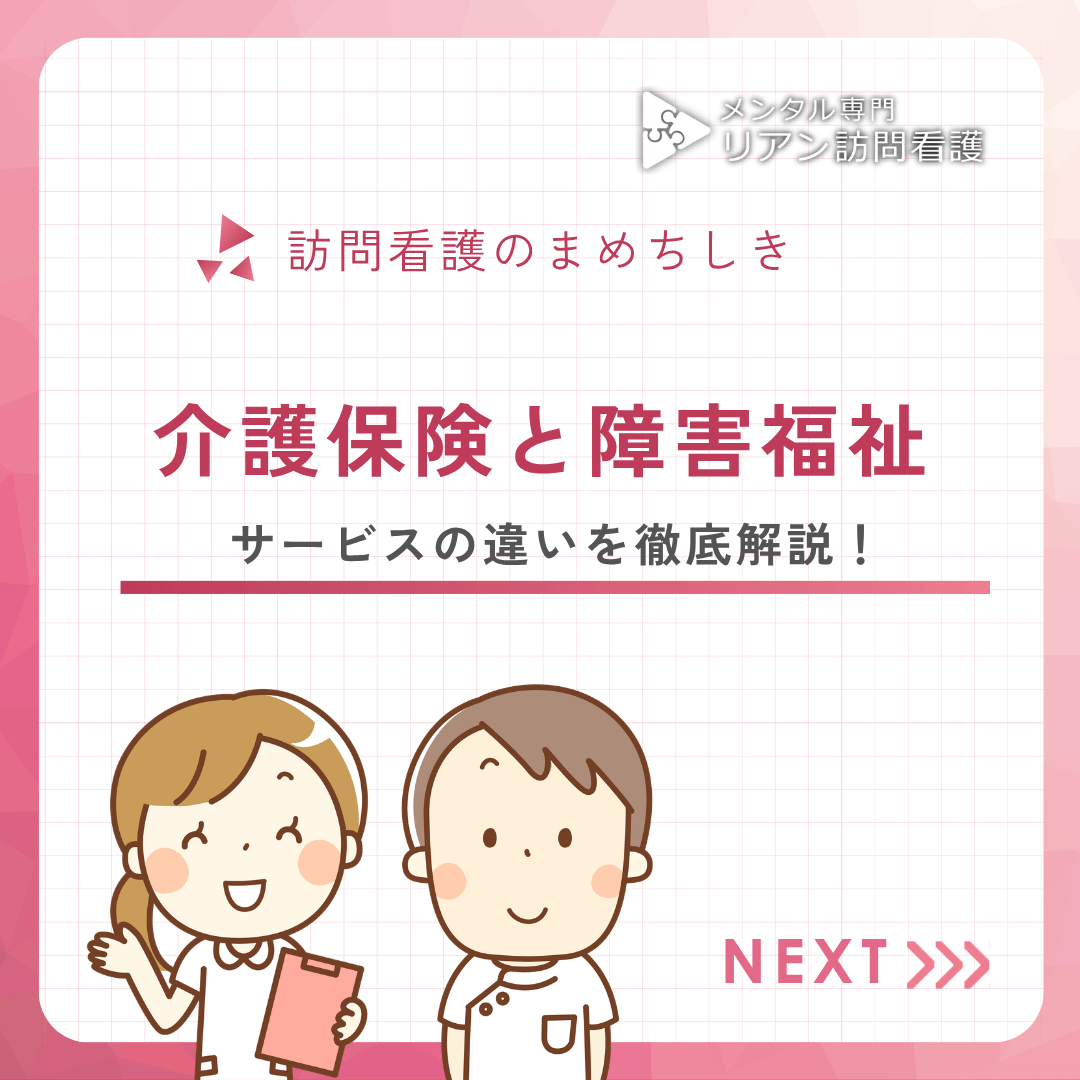 介護保険と障害福祉、サービスの違いを徹底解説！