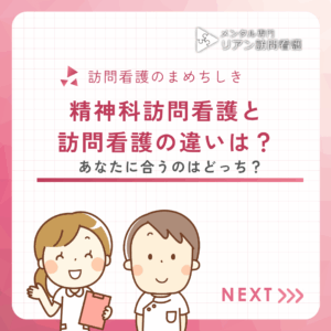 精神科訪問看護と訪問看護の違いは？のアイキャッチ画像