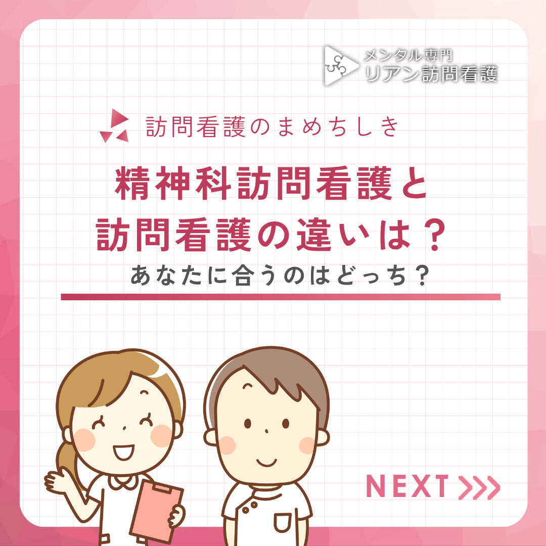 精神科訪問看護と訪問看護の違いは？あなたに合うのはどっち？