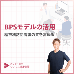 BPSモデルの活用のアイキャッチ画像