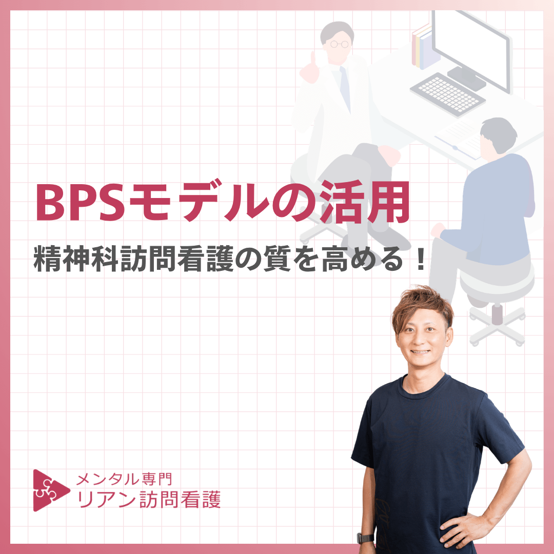 BPSモデルの活用｜精神科訪問看護の質を高める！