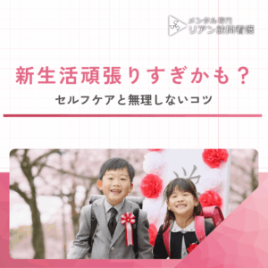 新生活頑張りすぎかも？のアイキャッチ画像