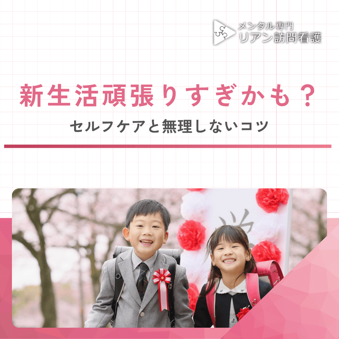 新生活頑張りすぎかも？セルフケアと無理しないコツ
