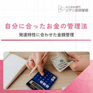 自分に合ったお金の管理法のアイキャッチ画像