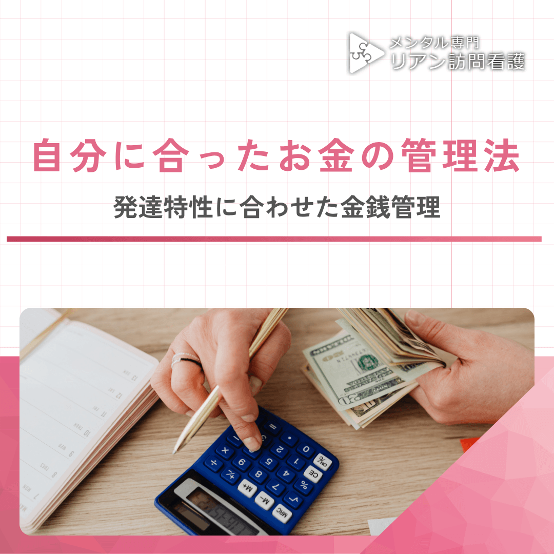 もうお金で悩まない！発達障害者のための実践的・金銭管理ガイド