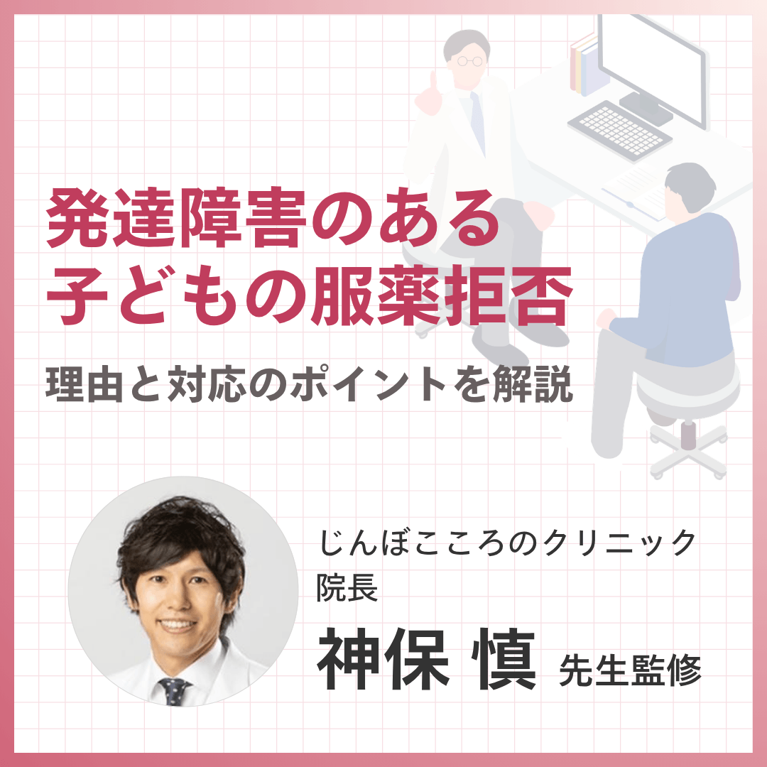 発達障害のある子どもの服薬拒否｜理由と対応のポイントを解説