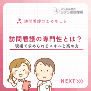 訪問看護の専門性とは？のアイキャッチ画像