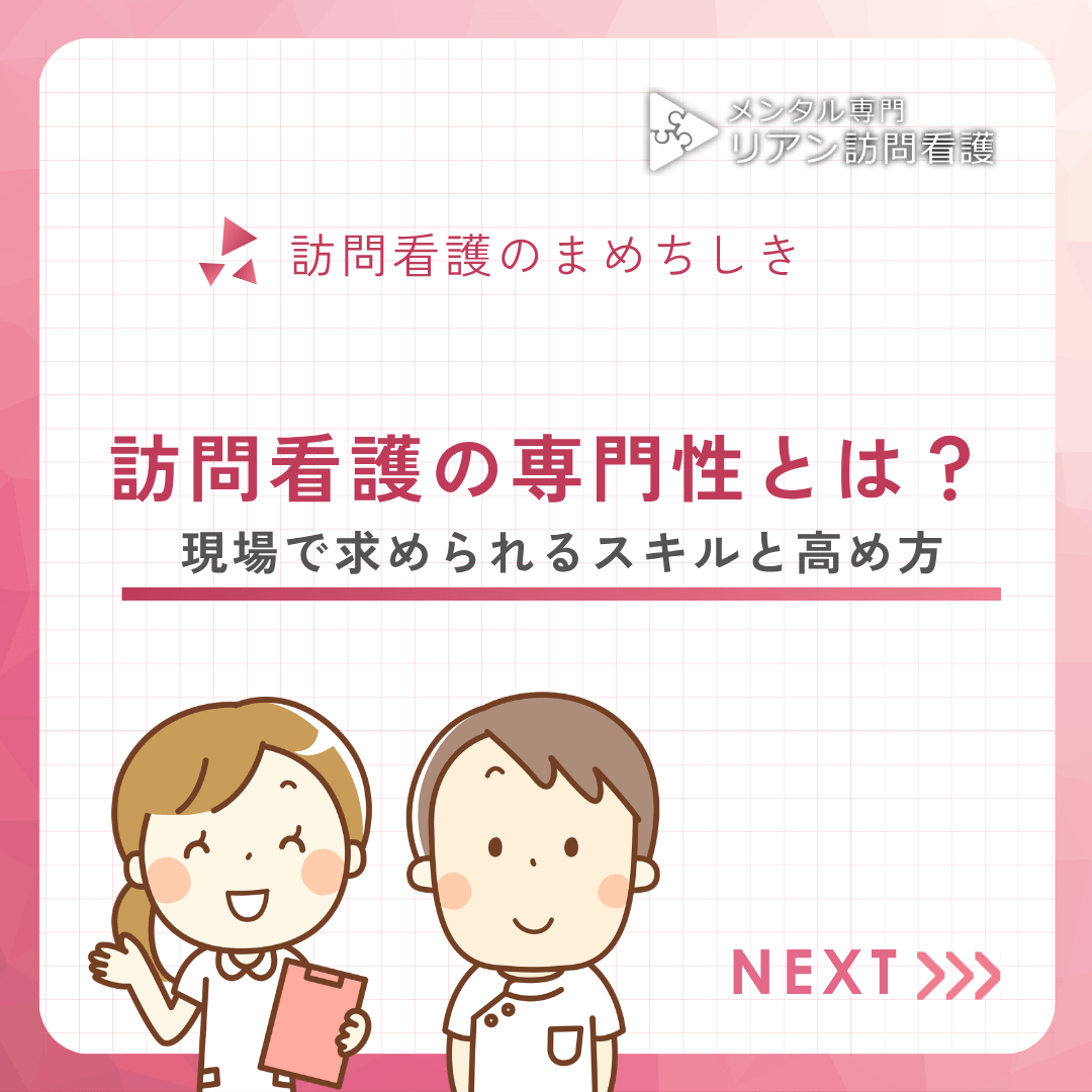 訪問看護の専門性とは？現場で求められるスキルと高め方
