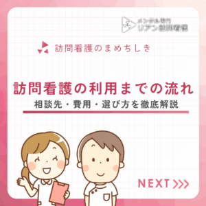 訪問看護の利用までの流れのアイキャッチ画像