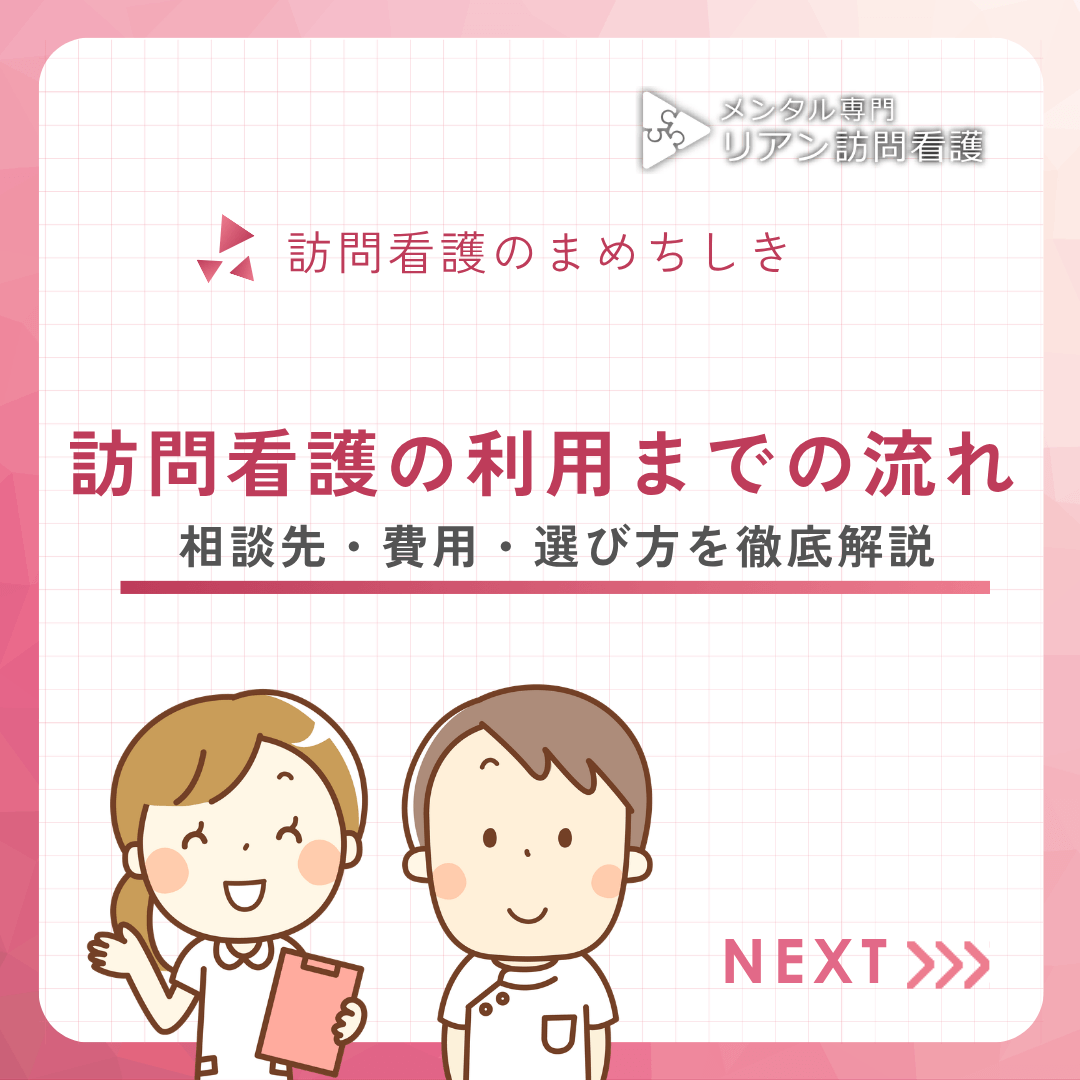 訪問看護の利用までの流れ｜相談先・費用・選び方を徹底解説