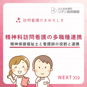 精神科訪問看護の多職種連携のアイキャッチ画像