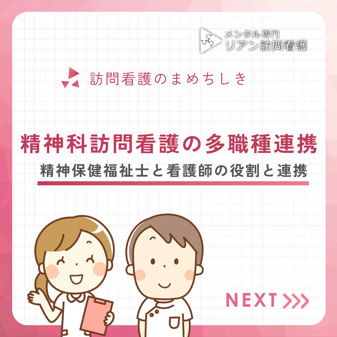 精神科訪問看護の多職種連携｜精神保健福祉士と看護師の役割と連携