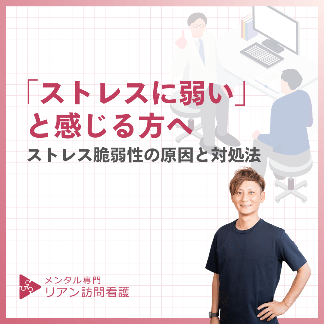 「ストレスに弱い」と感じる方へ｜ストレス脆弱性の原因と対処法 