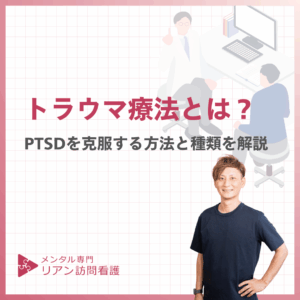 トラウマ療法とは？のアイキャッチ画像