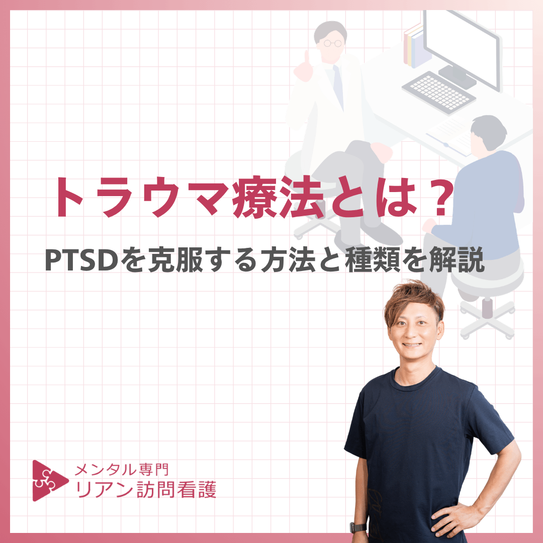 トラウマ療法とは？PTSDを克服する方法と種類を解説