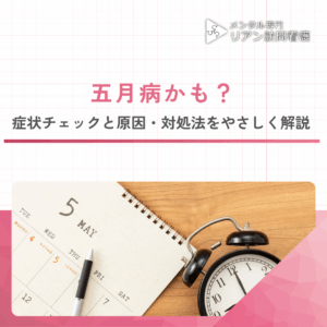 五月病かも？のアイキャッチ画像